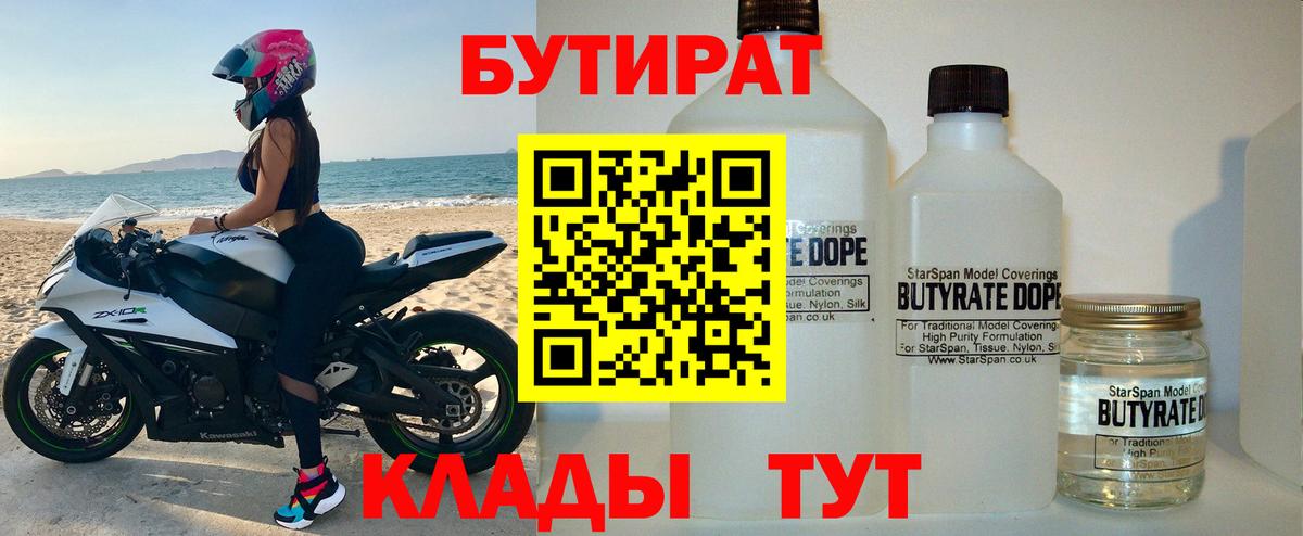 Бутират Butirat Черногорск