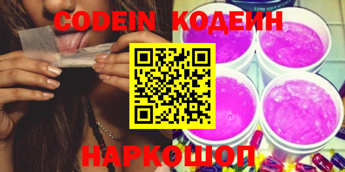 Кодеин Purple Drank Черногорск